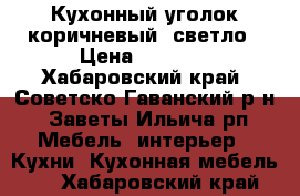 Кухонный уголок коричневый- светло › Цена ­ 3 000 - Хабаровский край, Советско-Гаванский р-н, Заветы Ильича рп Мебель, интерьер » Кухни. Кухонная мебель   . Хабаровский край